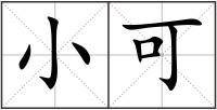 小可