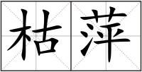 枯萍