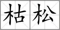 枯松