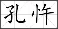 孔忤