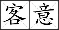 客意