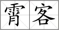 霄客