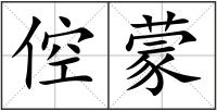 倥蒙