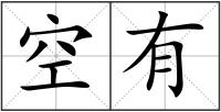 空有