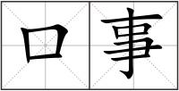 口事