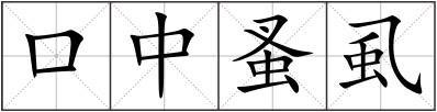口中蚤虱