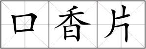 口香片