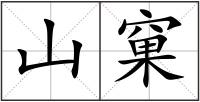 山窠