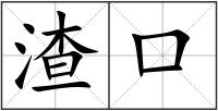 渣口