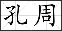 孔周