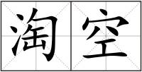 淘空
