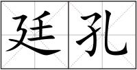 廷孔