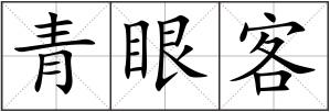 青眼客