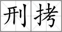 刑拷