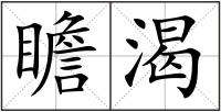 瞻渴