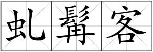 虬髯客
