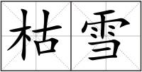 枯雪