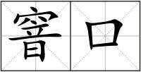 窨口