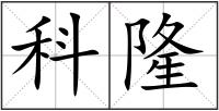 科隆