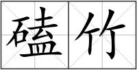 磕竹