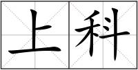 上科