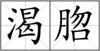 渴脗