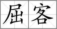 屈客