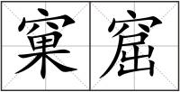 窠窟