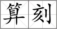 算刻