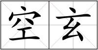 空玄