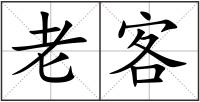 老客