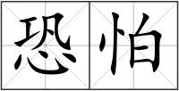 恐怕