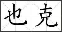 也克