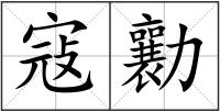 寇勷