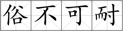 俗不可耐