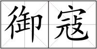 御寇