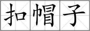 扣帽子