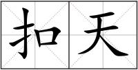 扣天