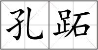 孔跖