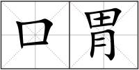 口胃