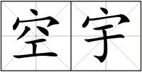 空宇