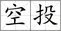空投