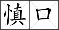 慎口