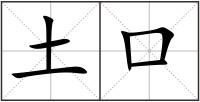 土口