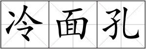 冷面孔