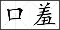 口羞