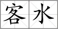 客水