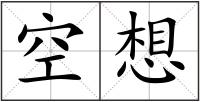 空想