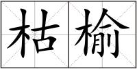 枯榆
