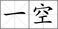 一空